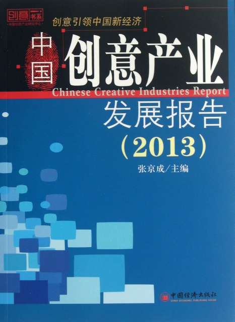 中國創意產業發展報告(2013)/創意書繫