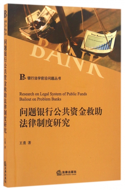 問題銀行公共資金救助法律制度研究/銀行法學前沿問題叢書
