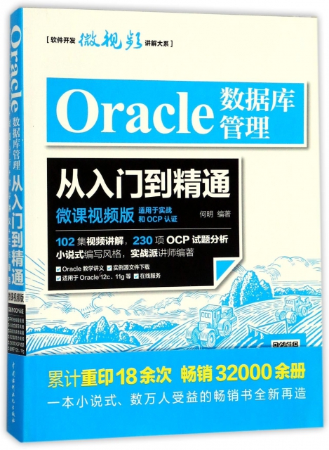 Oracle數據庫管理從入門到精通(微課視頻版)/軟件開發微視頻講解大繫
