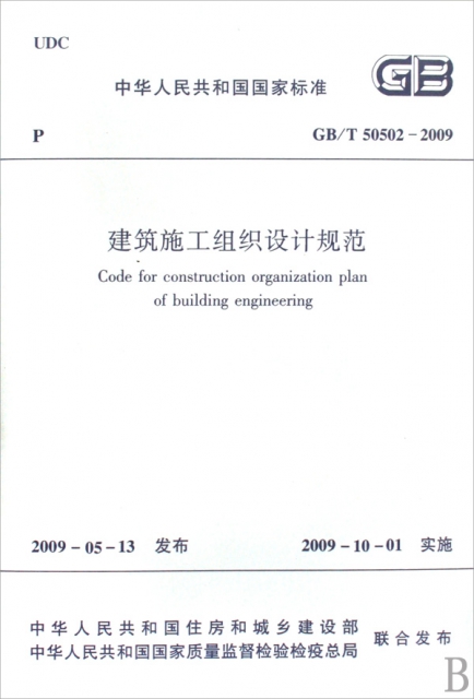 建築施工組織設計規範(GBT50502-2009)/中華人民共和國國家標準