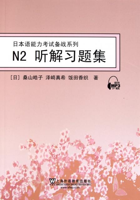 N2聽解習題集/日本語能力考試備戰繫列