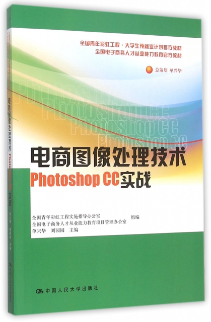 電商圖像處理技術Photoshop CC實戰(全國電子商務人纔從業能力教育官方教材)