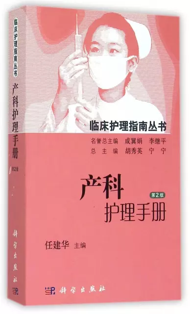 產科護理手冊(第2版)/臨床護理指南叢書