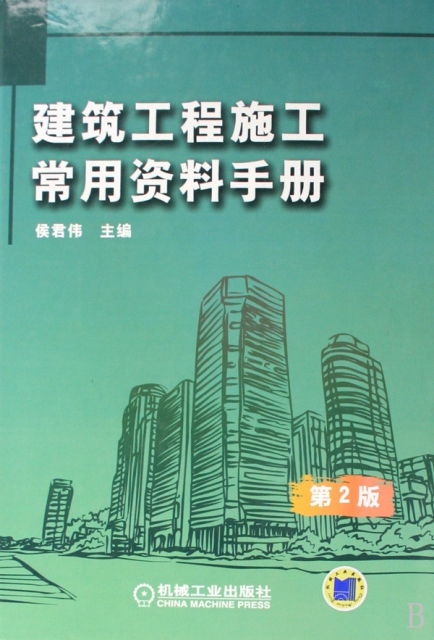 建築工程施工常用資料手冊(第2版)(精)