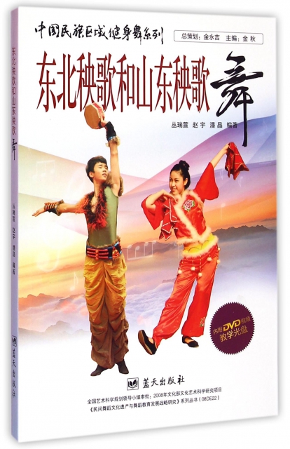 東北秧歌和山東秧歌舞(附光盤)/中國民族區域健身舞繫列