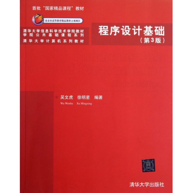 程序設計基礎(第3版清華大學計算機繫列教材)/學院公共基礎課程繫列