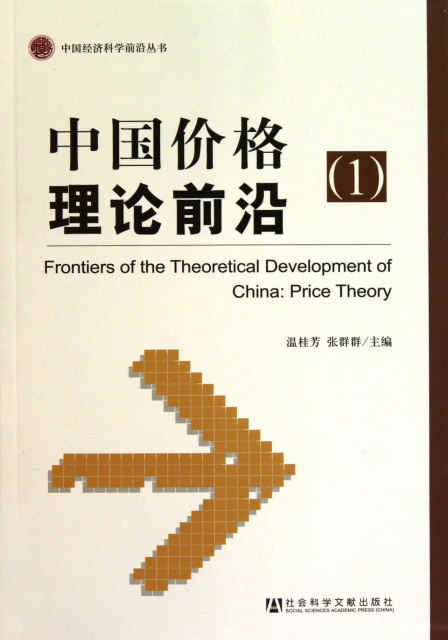 中國價格理論前沿(1)/中國經濟科學前沿叢書