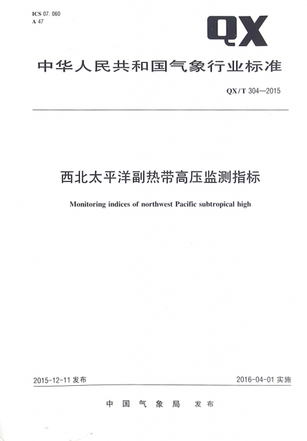 西北太平洋副熱帶高壓監測指標(QXT304-2015)/中華人民共和國氣像行業標準