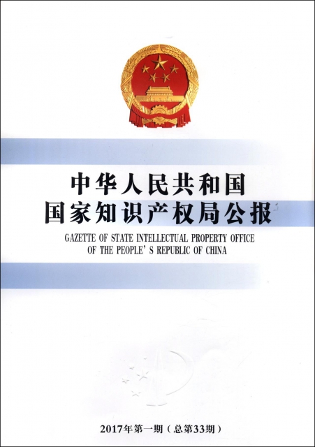 中華人民共和國國家知識產權局公報(2017年第1期總第33期)