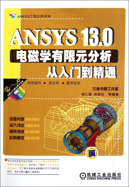 ANSYS13.0電磁學有限元分析從入門到精通(附光盤)/ANSYS工程應用繫列