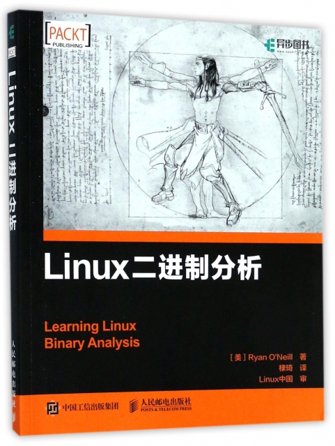 Linux二進制分析