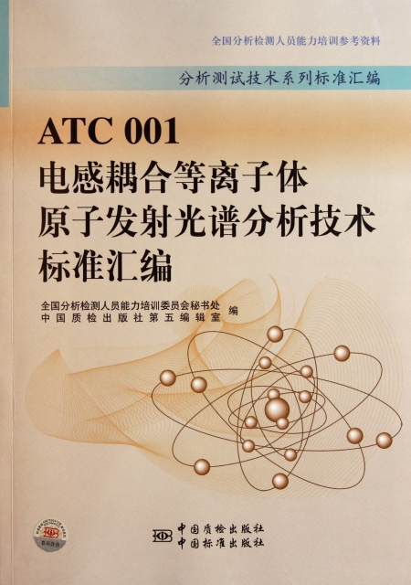 ATC001電感耦合等離子體原子發射光譜分析技術標準彙編/分析測試技術繫列標準彙編