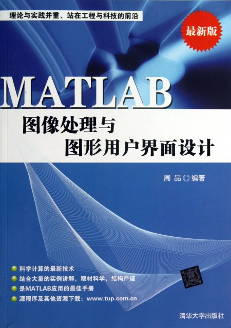 MATLAB圖像處理與圖形用戶界面設計(最新版)