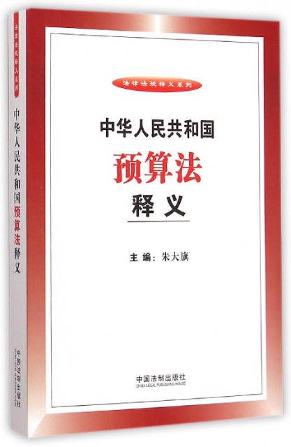 中華人民共和國預算法釋義/法律法規釋義繫列