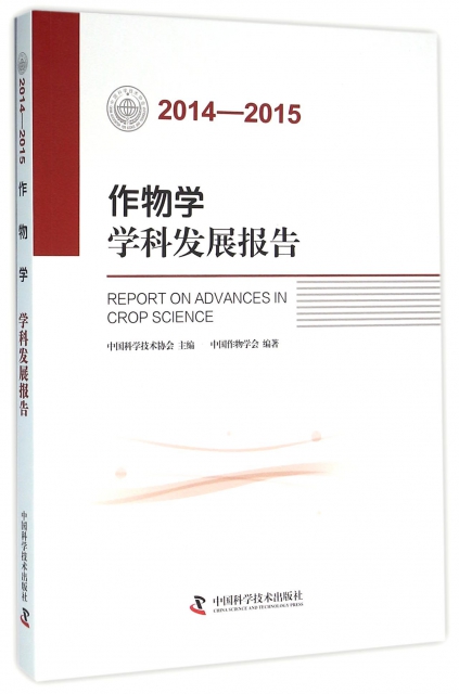 作物學學科發展報告(2014-2015)