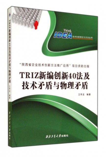 TRIZ新編創新40法及技術矛盾及物理矛盾/技術創新理論與方法叢書