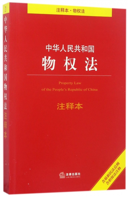 中華人民共和國物權法