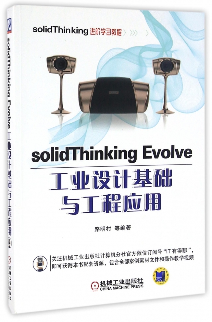 solidThinking Evolve工業設計基礎與工程應用(solidThinking進階學習教程)