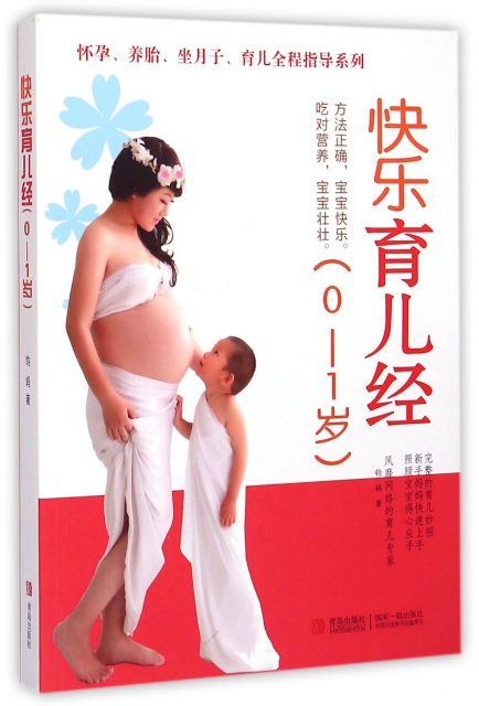 快樂育兒經(0-1歲)/懷孕養胎坐月子育兒全程指導繫列