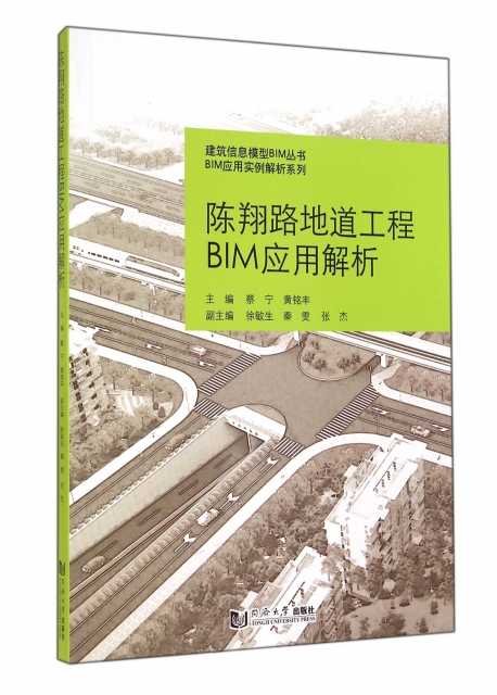 陳翔路地道工程BIM應用解析/BIM應用實例解析繫列/建築信息模型BIM叢書