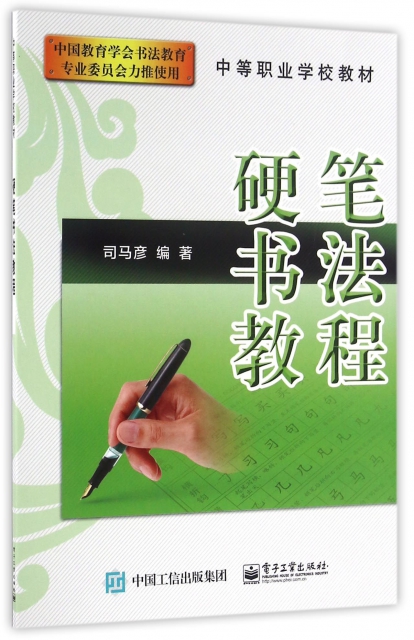 硬筆書法教程(中等職