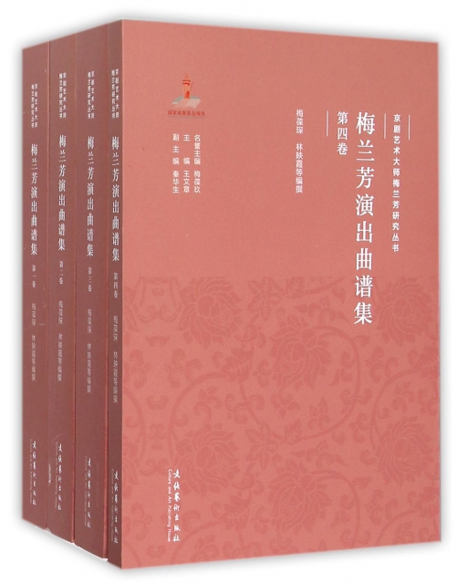 梅蘭芳演出曲譜集(共4冊)/京劇藝術大師梅蘭芳研究叢書