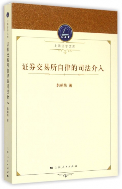 證券交易所自律的司法介入/上海法學文庫