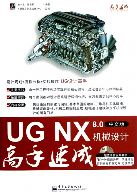 UG NX8.0中文版機械設計高手速成(附光盤)