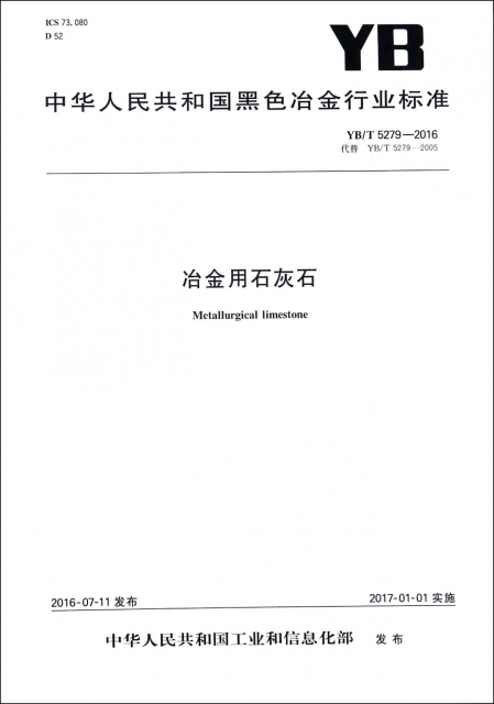 冶金用石灰石(YBT5279-2016代替YBT5279-2005)/中華人民共和國黑色冶金行業標準