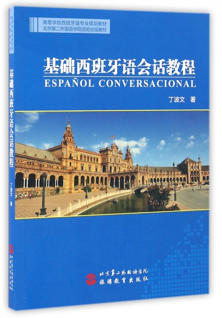 基礎西班牙語會話教程(附光盤高等學校西班牙語專業規劃教材)