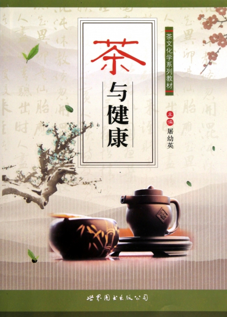 茶與健康(茶文化學繫列教材)