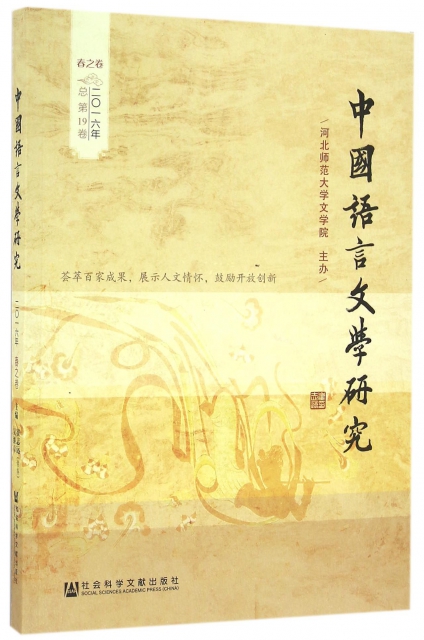 中國語言文學研究(2016年春之卷總第19卷)