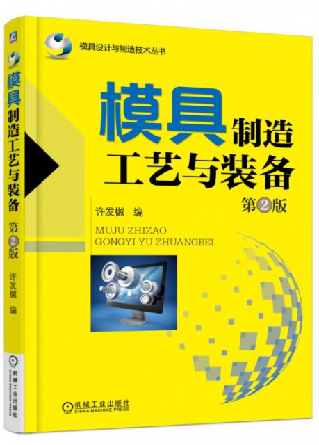 模具制造工藝與裝備(第2版)/模具設計與制造技術叢書