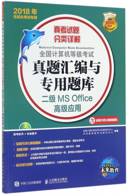 二級MS Office高級應用(附光盤2018年無紙化考試專用)/全國計算機等級考試真題彙編與專