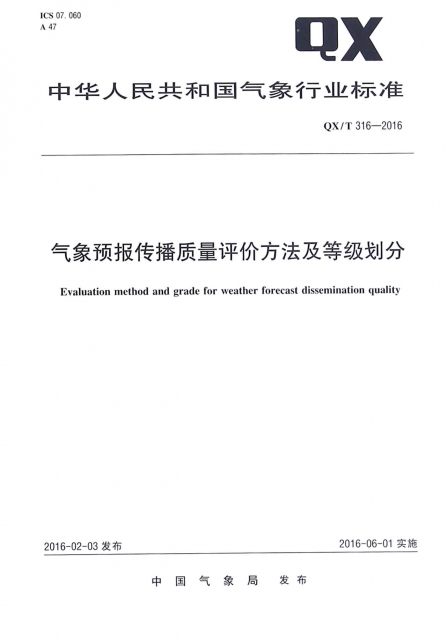 氣像預報傳播質量評價方法及等級劃分(QXT316-2016)/中華人民共和國氣像行業標準