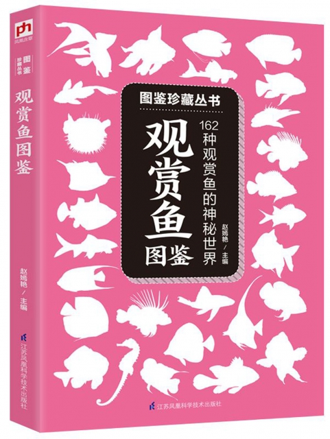 觀賞魚圖鋻(162種觀賞魚的神秘世界)/圖鋻珍藏叢書