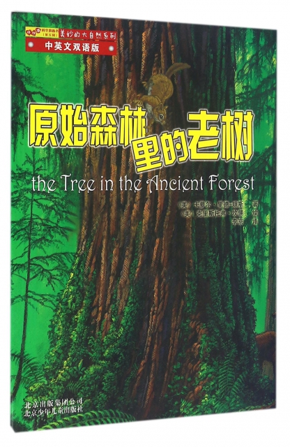 原始森林裡的老樹(中英文雙語版)/美妙的大自然繫列/怦怦跳科學圖畫書