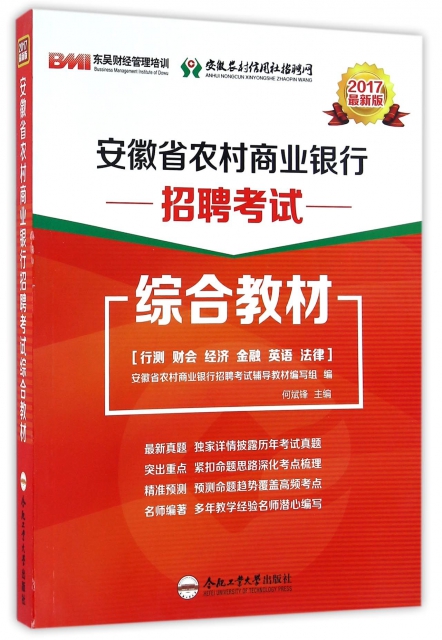 安徽省農村商業銀行招聘考試綜合教材(2017最新版)