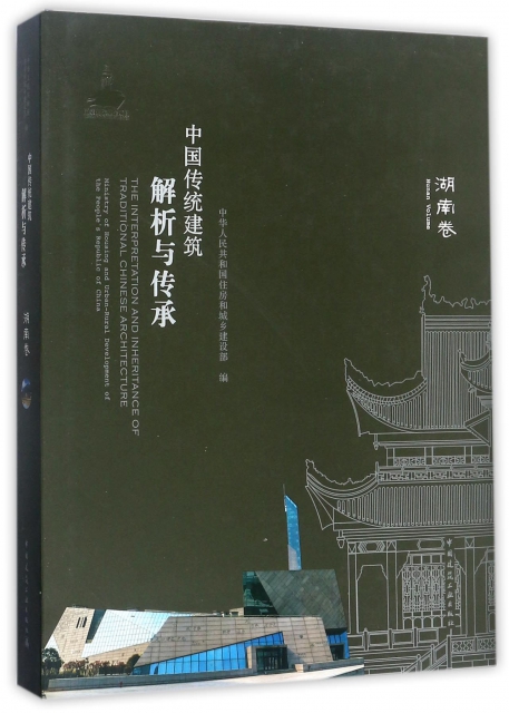 中國傳統建築解析與傳承(湖南卷)(精)