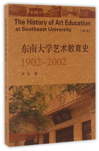 東南大學藝術教育史(1902-2002第1卷)