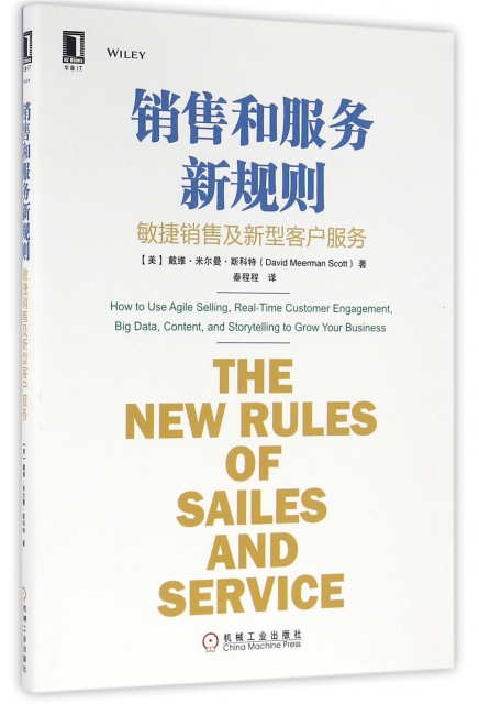 銷售和服務新規則(敏捷銷售及新型客戶服務)