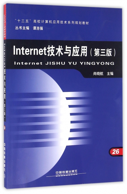 Internet技術與應用(第3版十三五高校計算機應用技術繫列規劃教材)