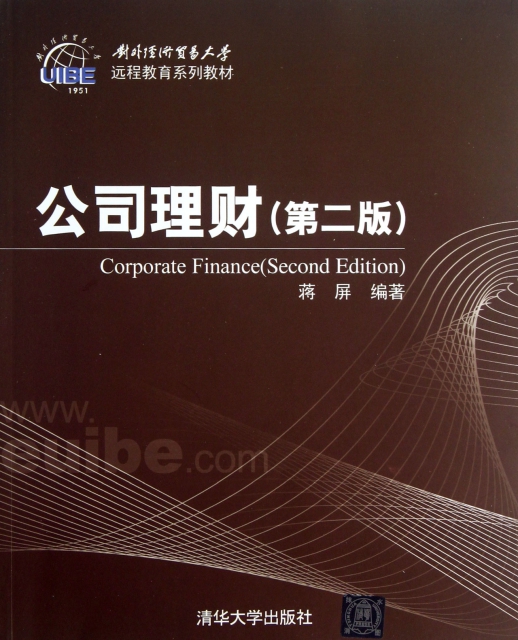 公司理財(第2版對外經濟貿易大學遠程教育繫列教材)