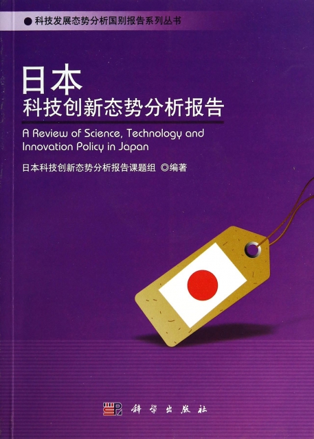 日本科技創新態勢分析報告/科技發展態勢分析國別報告繫列叢書
