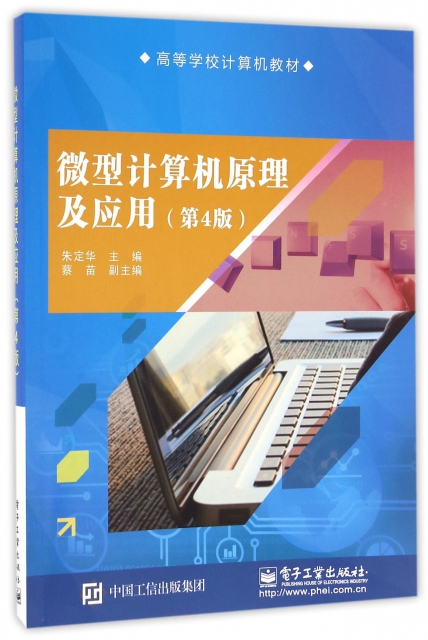 微型計算機原理及應用(第4版高等學校計算機教材)