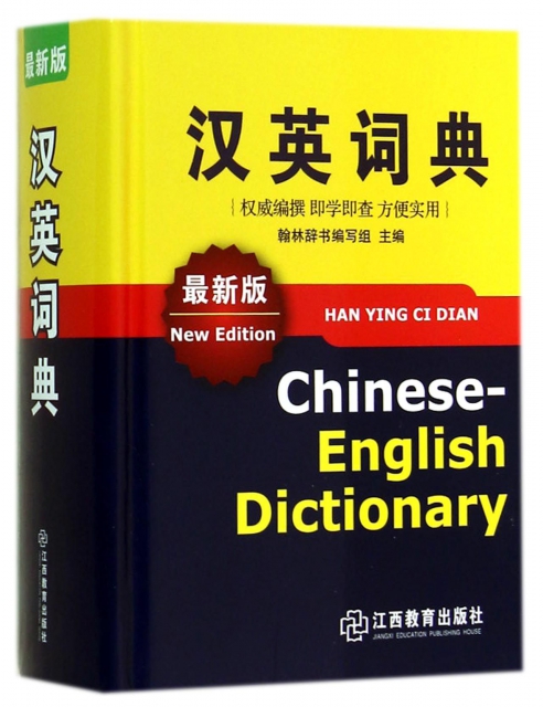 漢英詞典(最新版)(精)