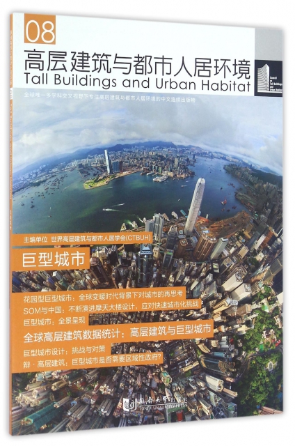 高層建築與都市人居環境(8巨型城市)