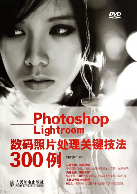 Photoshop+Lightroom數碼照片處理關鍵技法300例(附光盤)