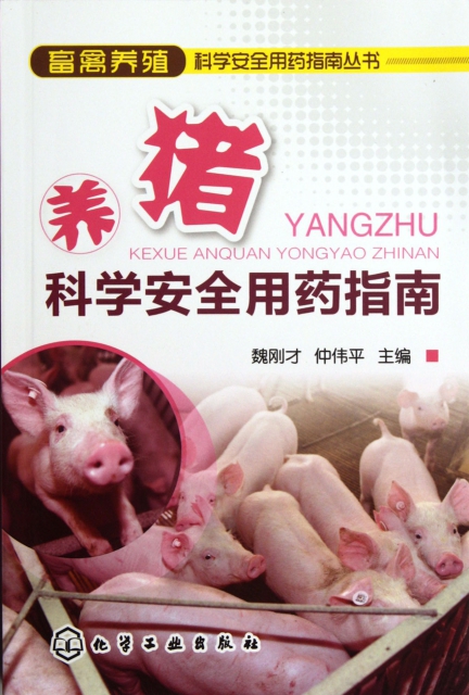 養豬科學安全用藥指南/畜禽養殖科學安全用藥指南叢書