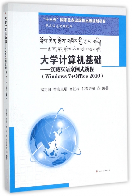 大學計算機基礎--漢藏雙語案例式教程(Windows7+Office2010藏文信息處理技術)